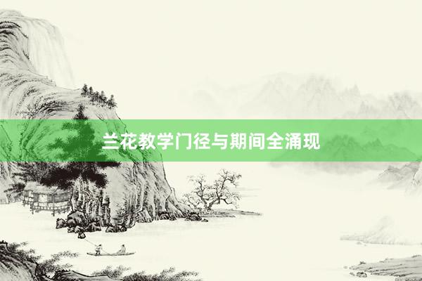 兰花教学门径与期间全涌现