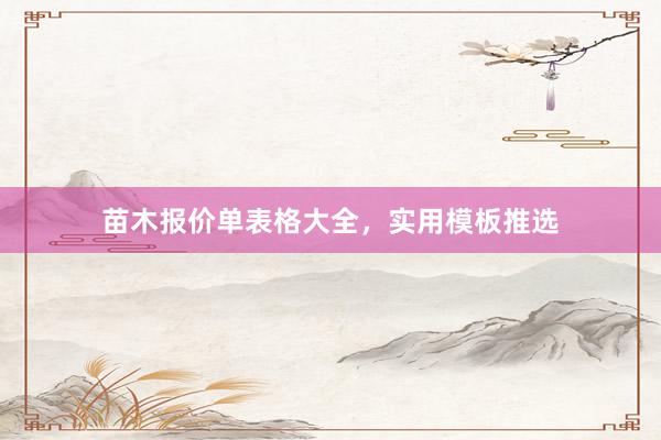 苗木报价单表格大全，实用模板推选