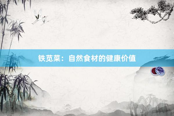 铁苋菜：自然食材的健康价值