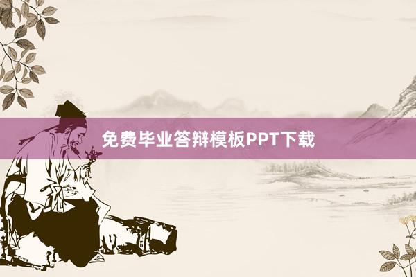 免费毕业答辩模板PPT下载