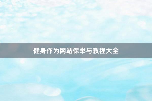 健身作为网站保举与教程大全