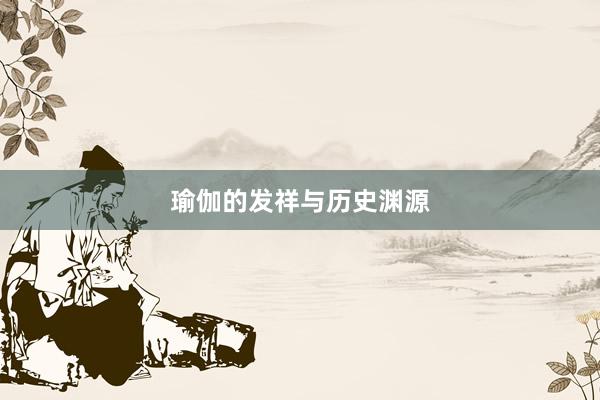 瑜伽的发祥与历史渊源