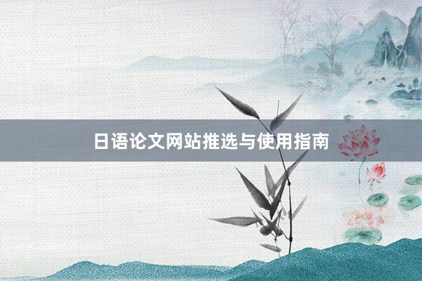 日语论文网站推选与使用指南