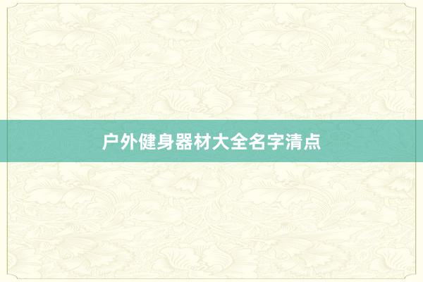 户外健身器材大全名字清点