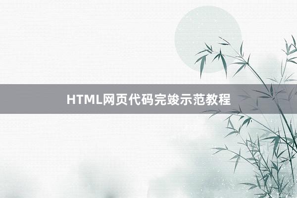 HTML网页代码完竣示范教程